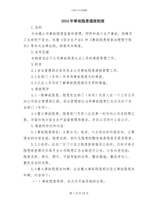 2024年事故隐患通报制度