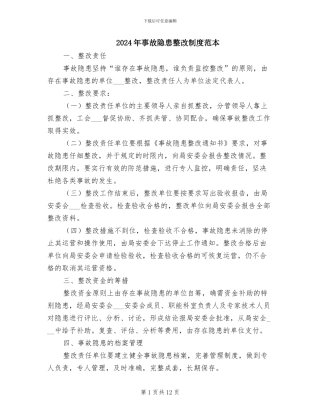 2024年事故隐患整改制度范本