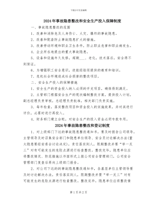 2024年事故隐患整改和安全生产投入保障制度