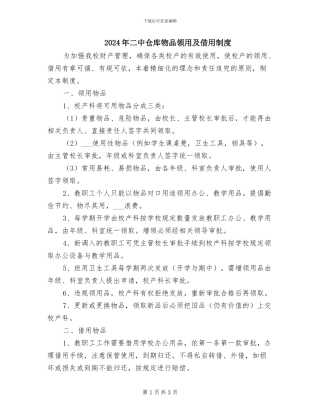 2024年二中仓库物品领用及借用制度