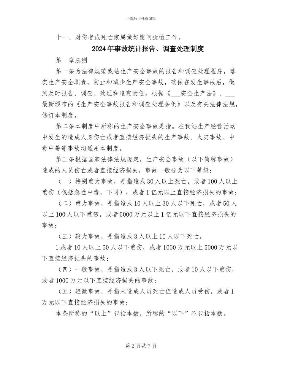 2024年事故统计报告、登记、调查处理制度_第2页
