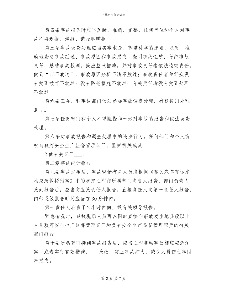 2024年事故统计报告、登记、调查处理制度_第3页