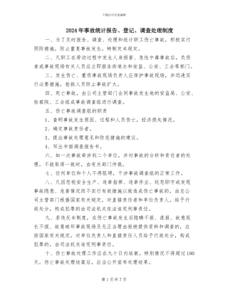 2024年事故统计报告、登记、调查处理制度