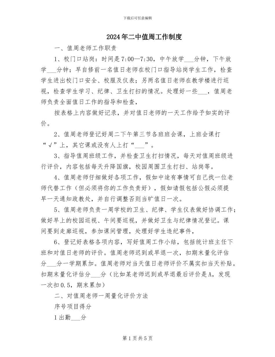 2024年二中值周工作制度_第1页