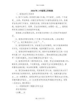 2024年二中值周工作制度