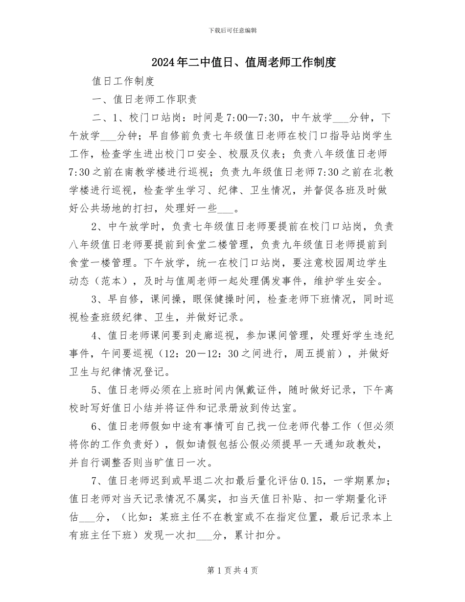 2024年二中值日、值周老师工作制度_第1页
