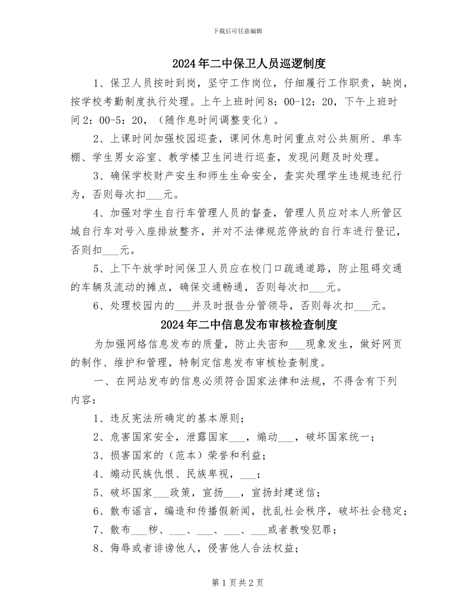 2024年二中保卫人员巡逻制度_第1页