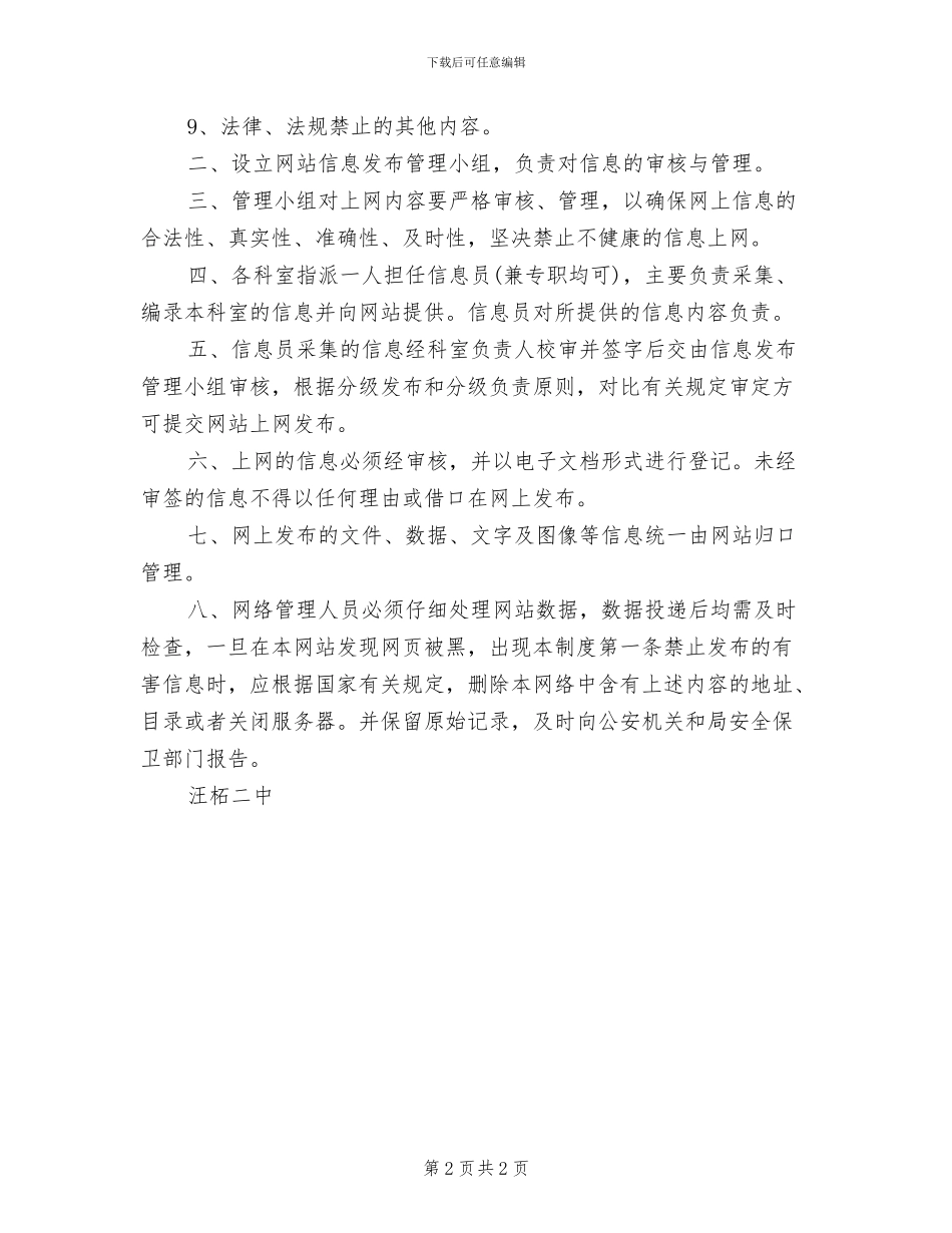 2024年二中保卫人员巡逻制度_第2页