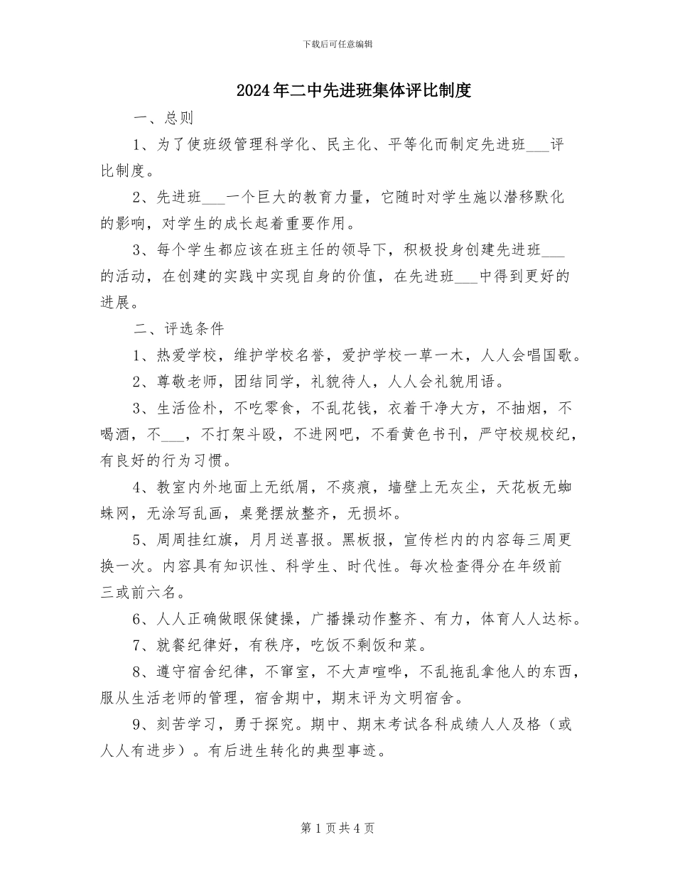 2024年二中先进班集体评比制度_第1页