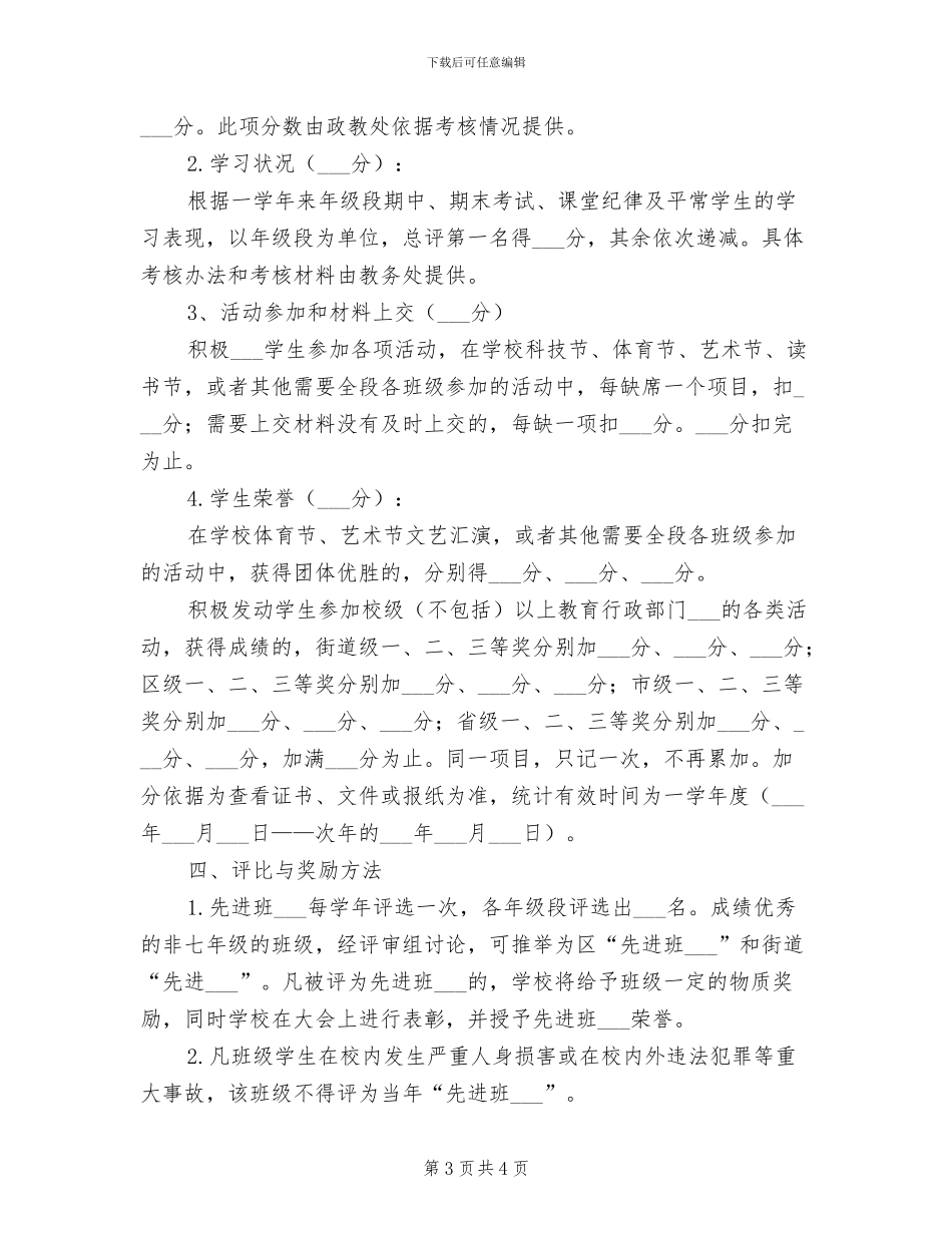 2024年二中先进班集体评比制度_第3页