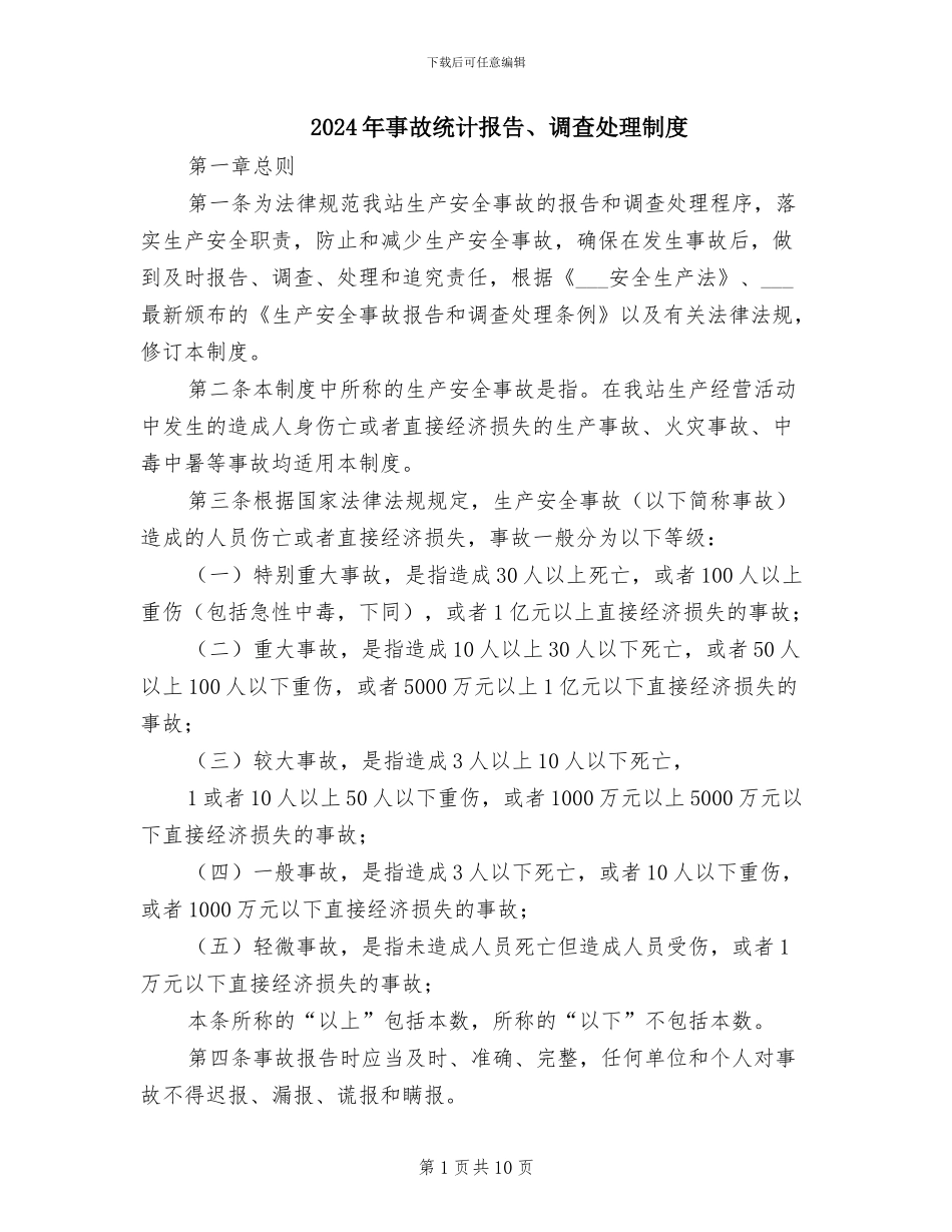 2024年事故统计报告、调查处理制度_第1页