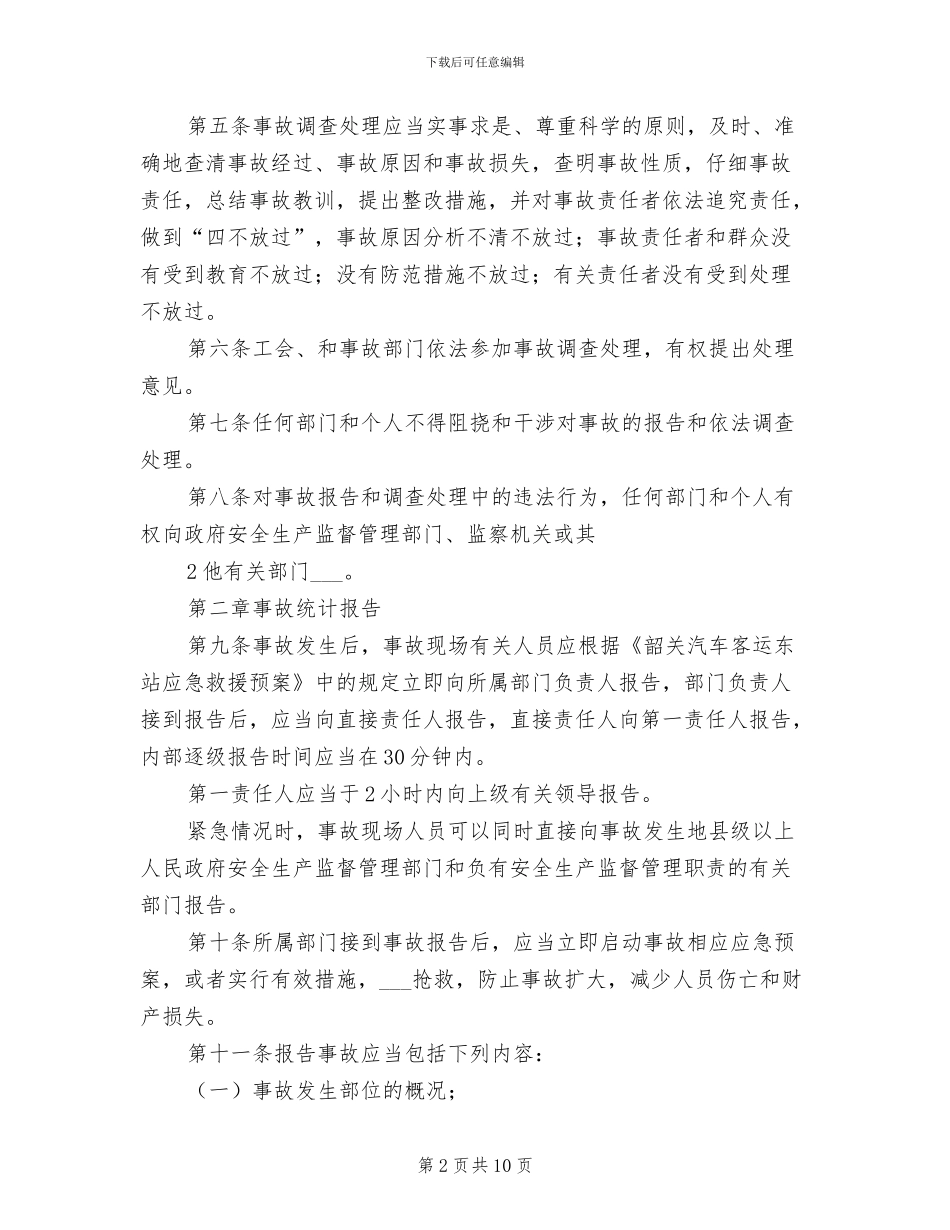 2024年事故统计报告、调查处理制度_第2页