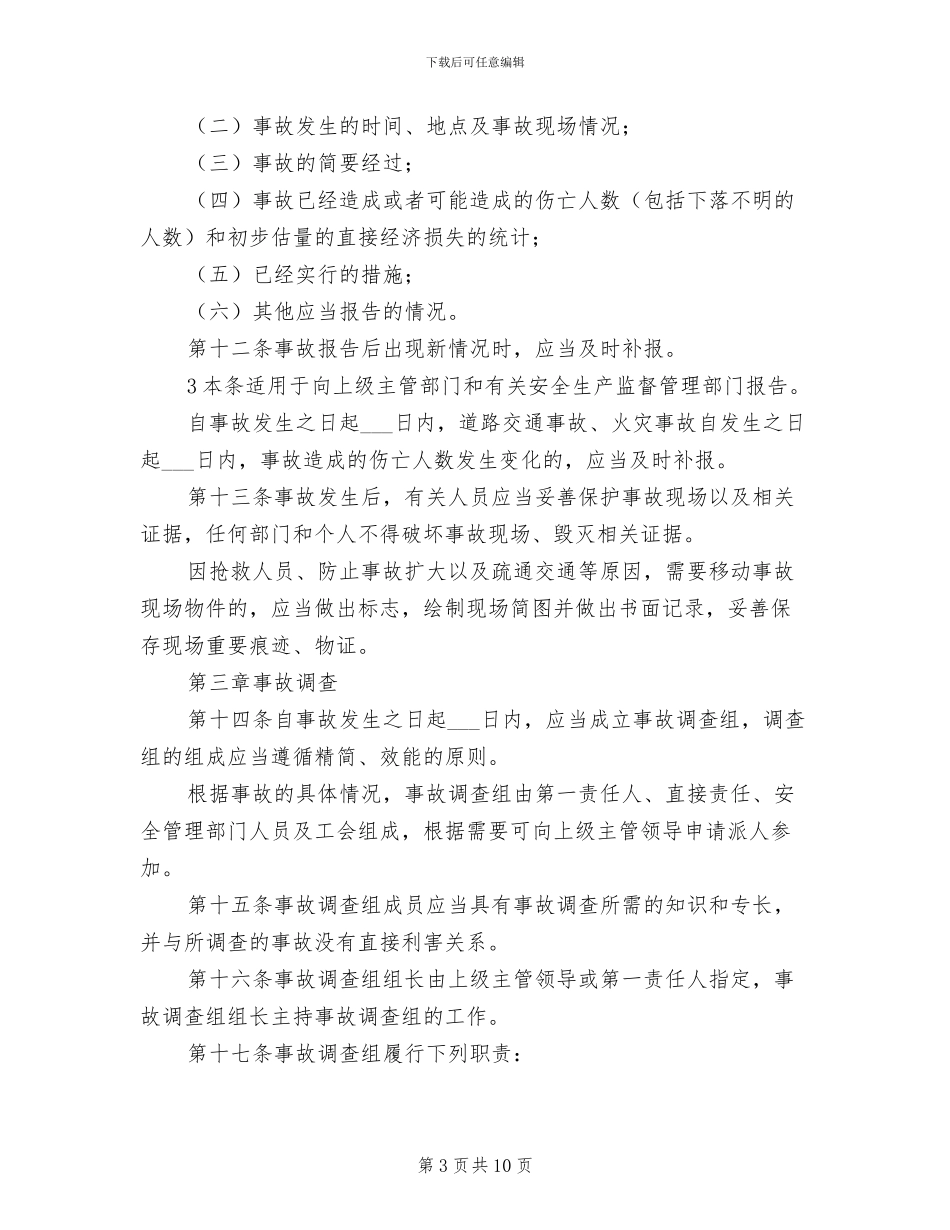 2024年事故统计报告、调查处理制度_第3页