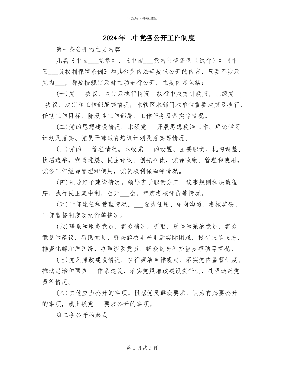 2024年二中党务公开工作制度_第1页