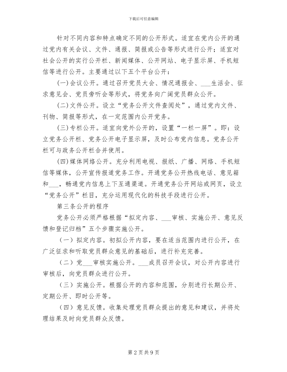 2024年二中党务公开工作制度_第2页