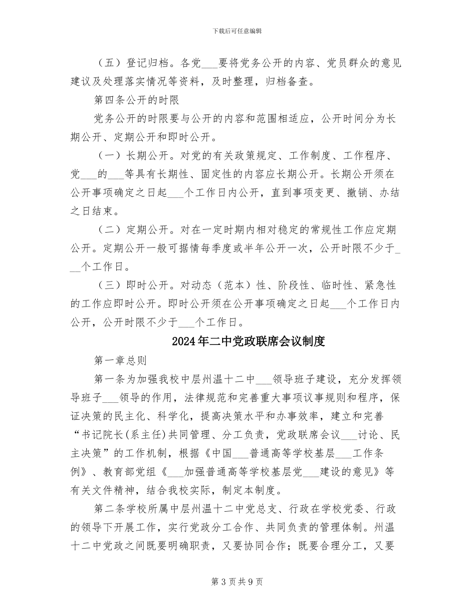 2024年二中党务公开工作制度_第3页