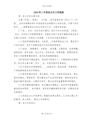 2024年二中党务公开工作制度