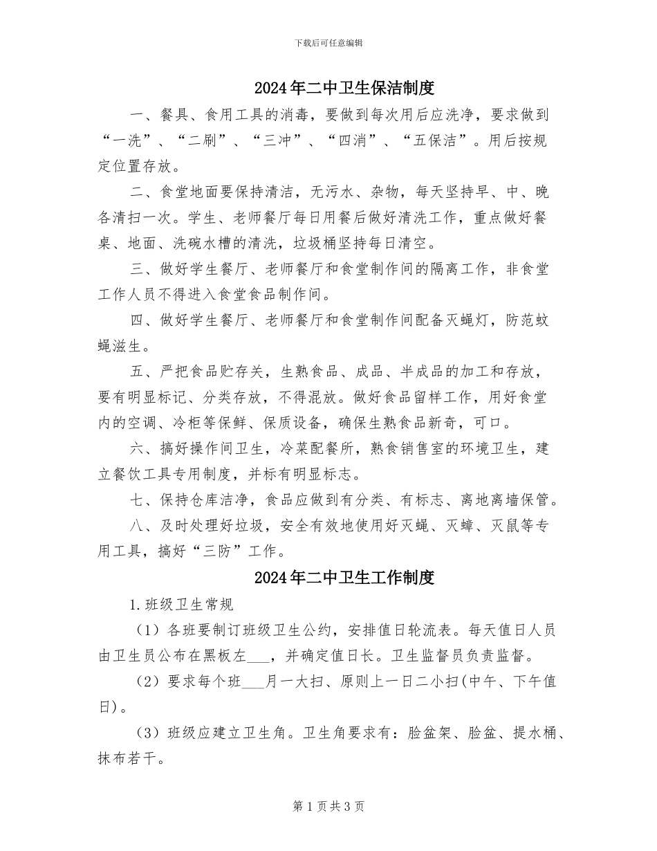 2024年二中卫生保洁制度_第1页