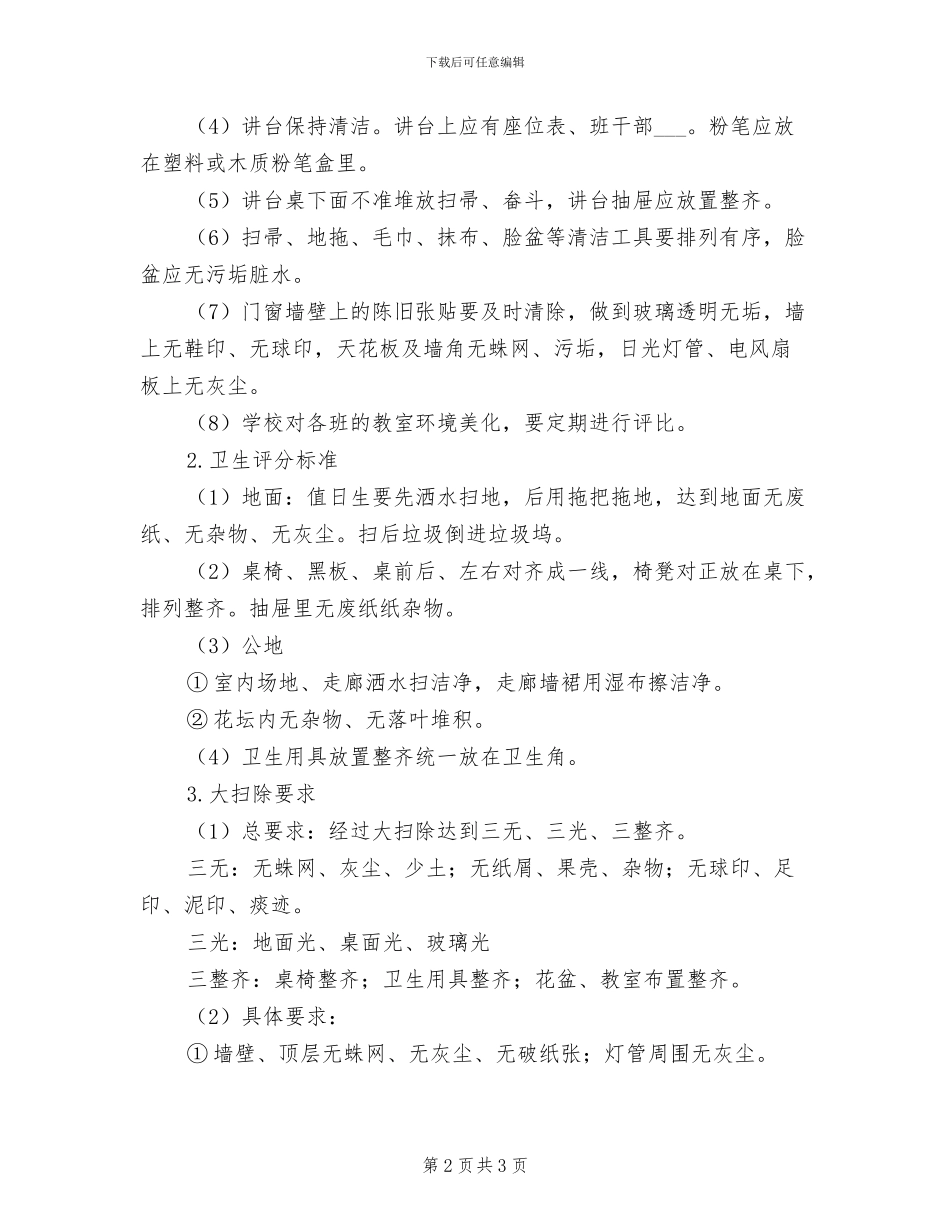 2024年二中卫生保洁制度_第2页