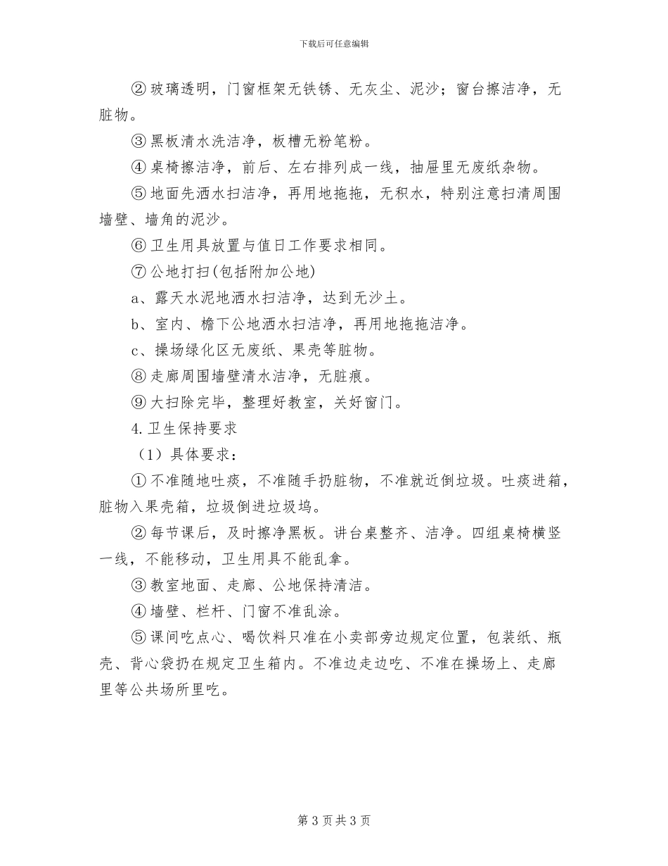 2024年二中卫生保洁制度_第3页