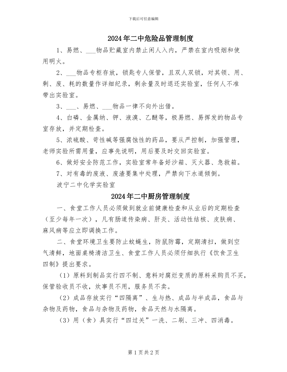 2024年二中危险品管理制度_第1页