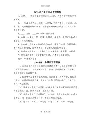 2024年二中危险品管理制度