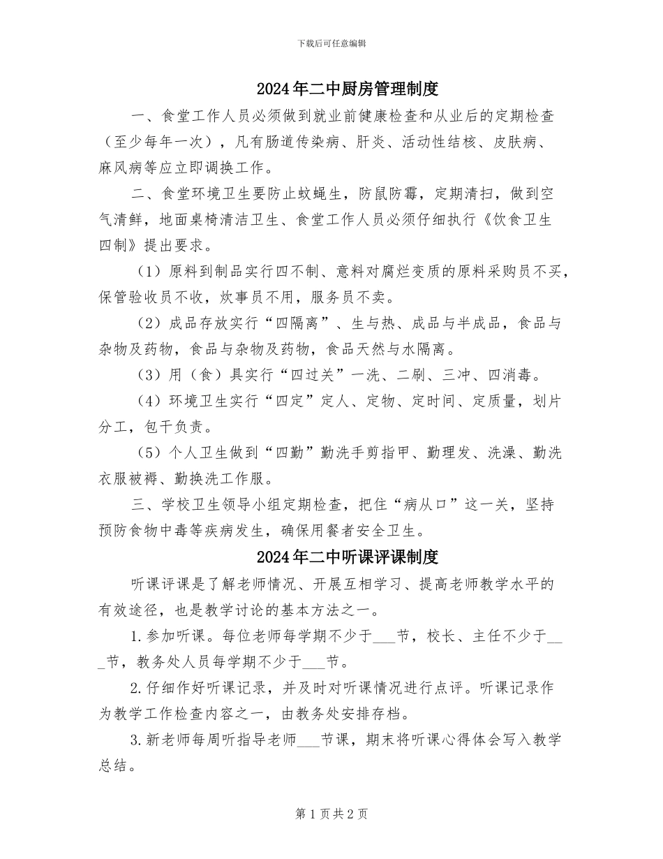 2024年二中厨房管理制度_第1页