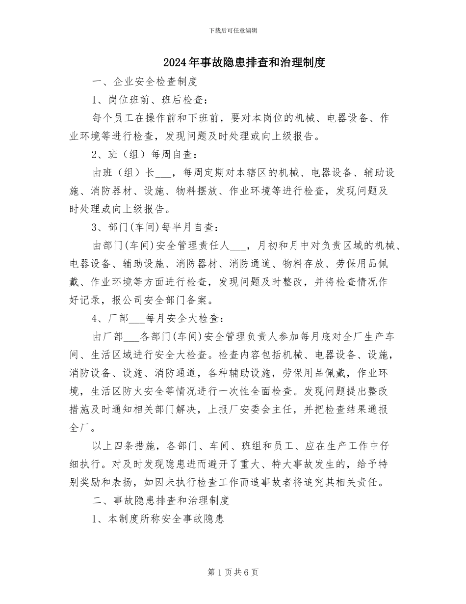 2024年事故隐患排查和治理制度_第1页