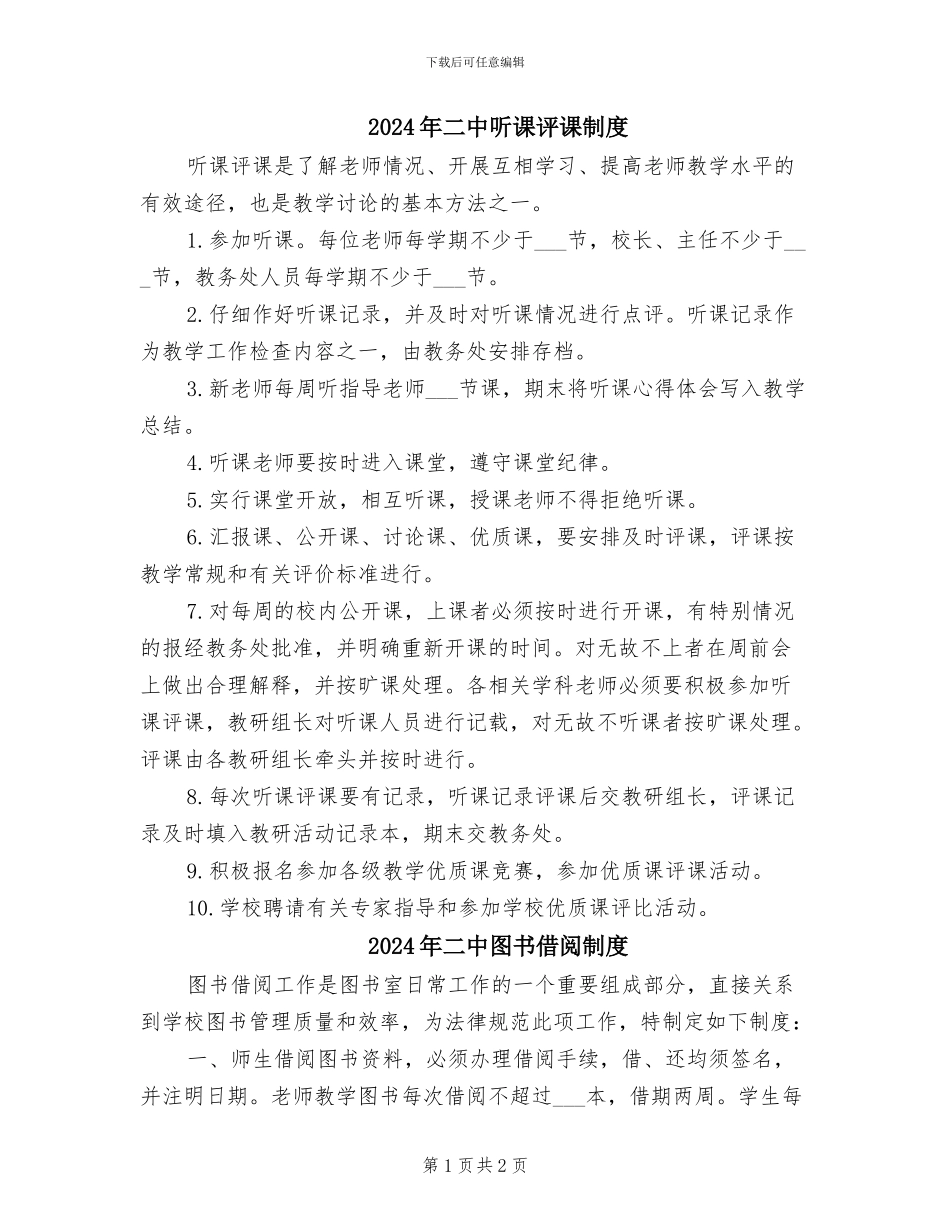 2024年二中听课评课制度_第1页