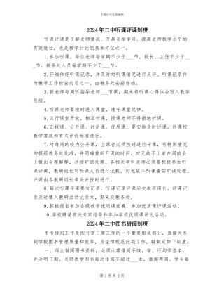 2024年二中听课评课制度