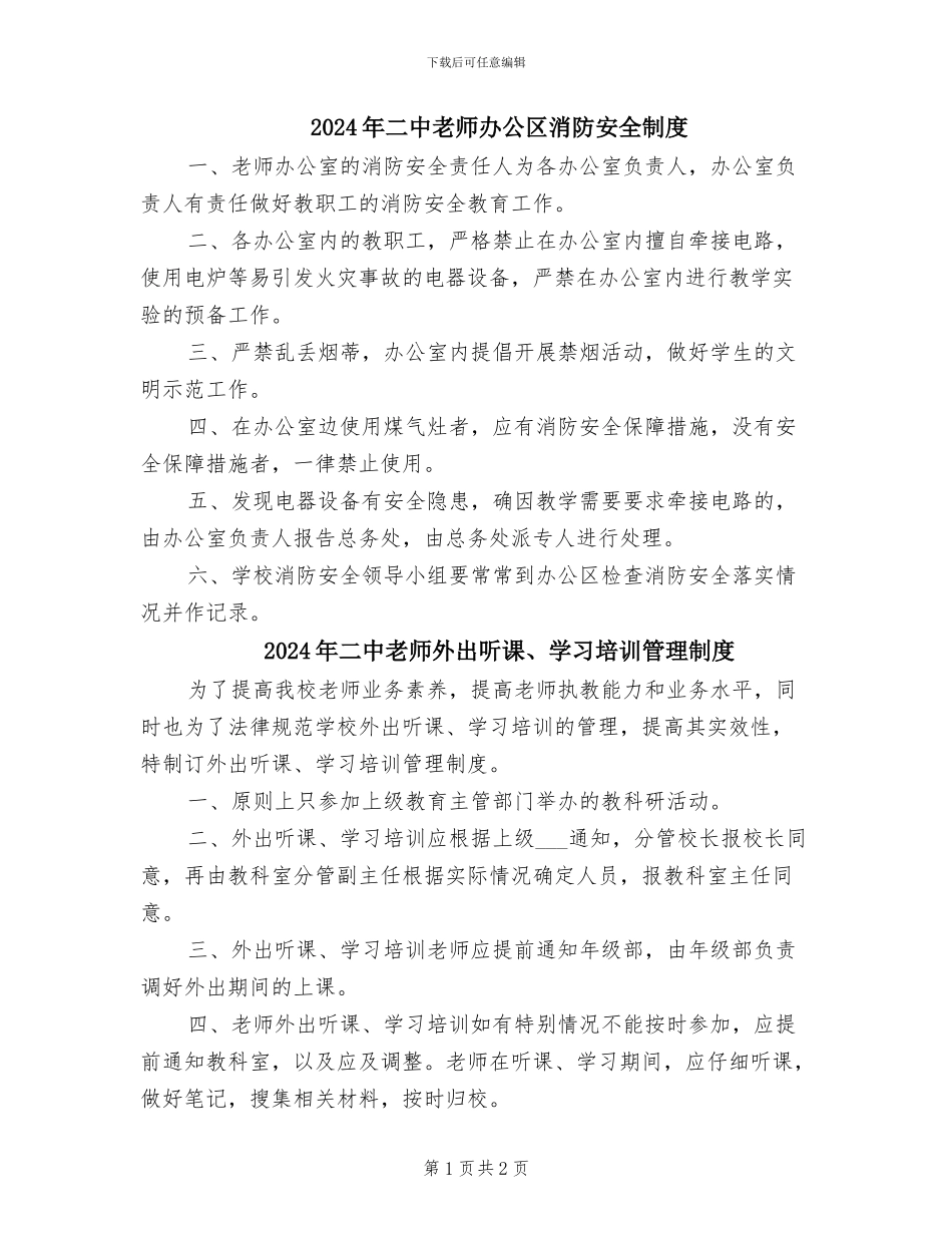 2024年二中教师办公区消防安全制度_第1页