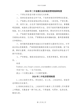 2024年二中显微互动实验室管理规章制度