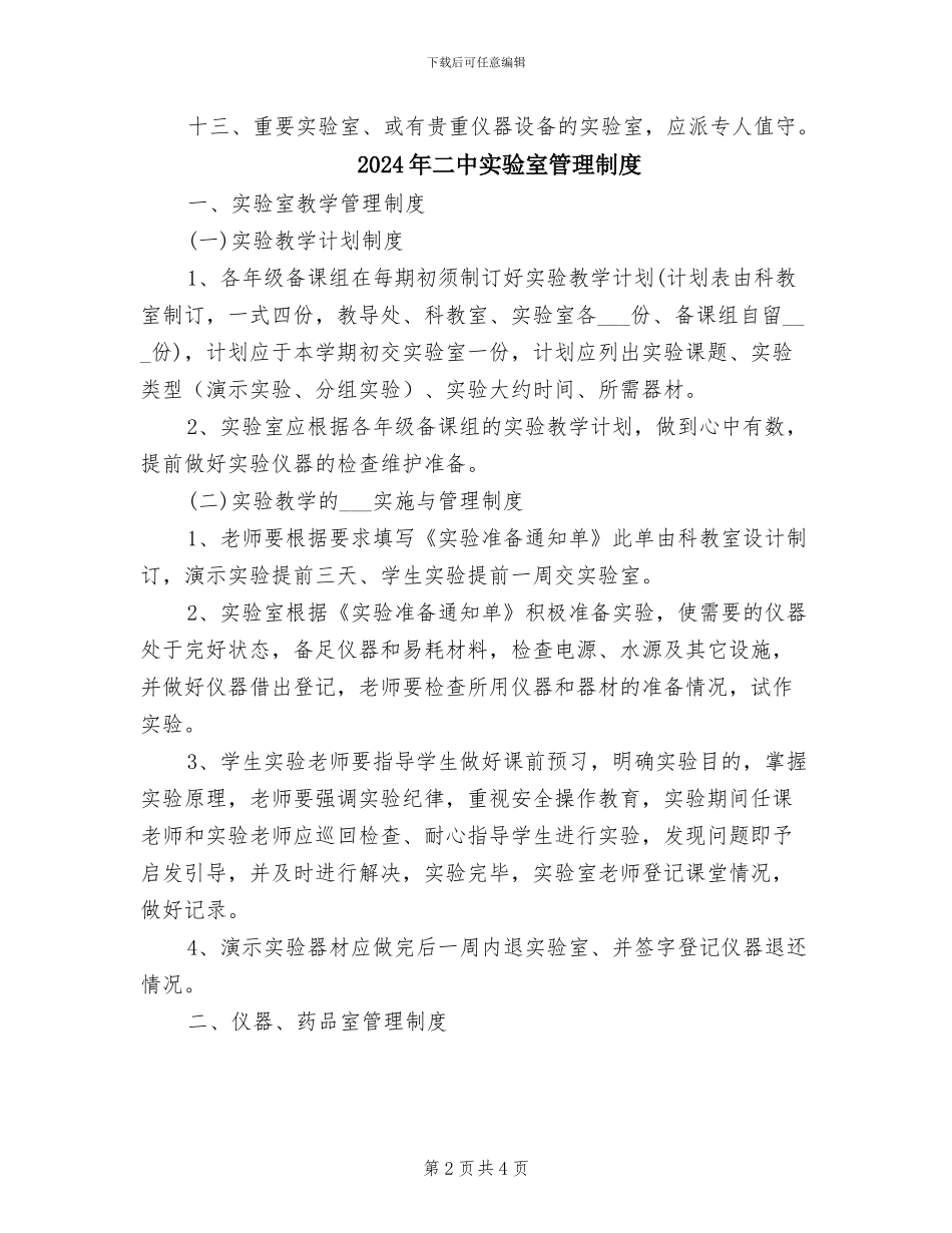 2024年二中实验室安全管理制度_第2页