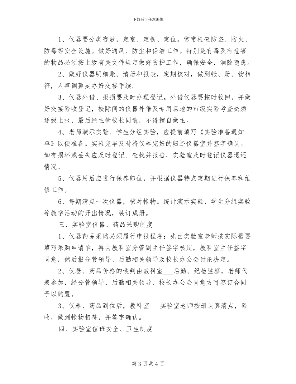 2024年二中实验室安全管理制度_第3页