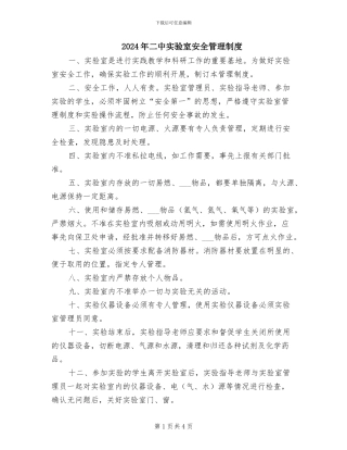 2024年二中实验室安全管理制度