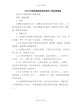 2024年事故隐患排查治理和上报制度模板