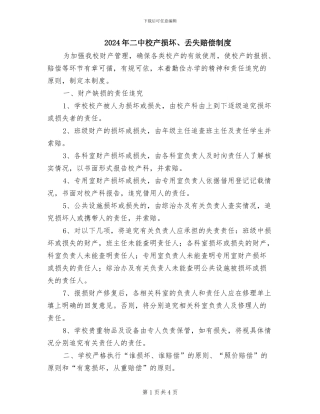2024年二中校产损坏、丢失赔偿制度