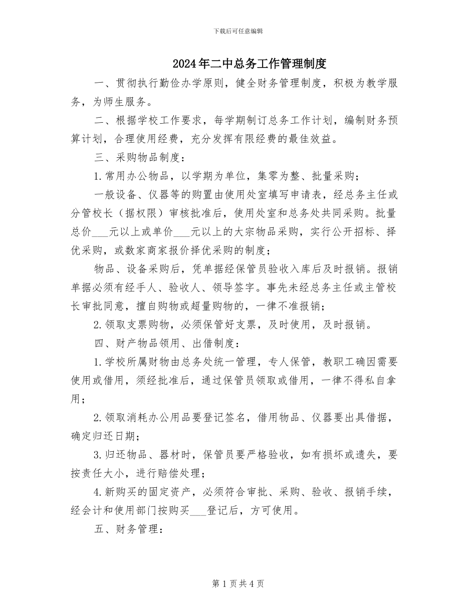 2024年二中总务工作管理制度_第1页