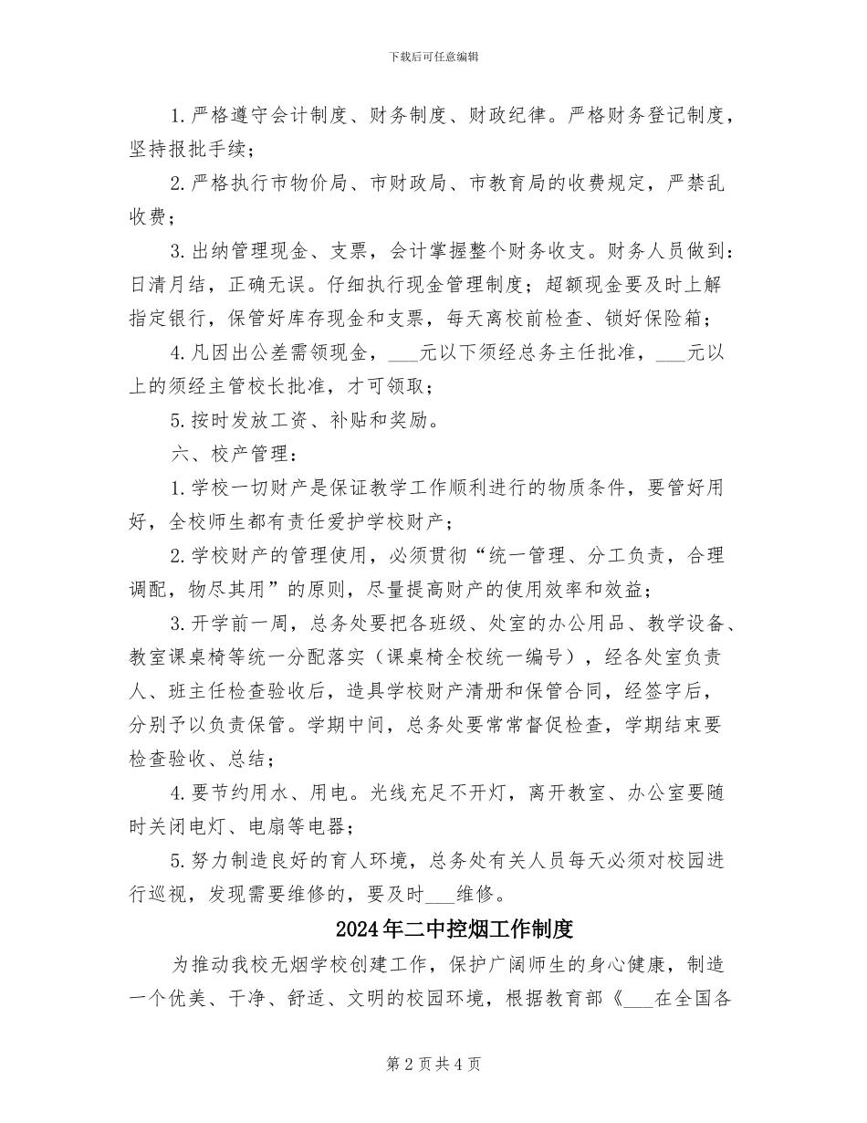 2024年二中总务工作管理制度_第2页
