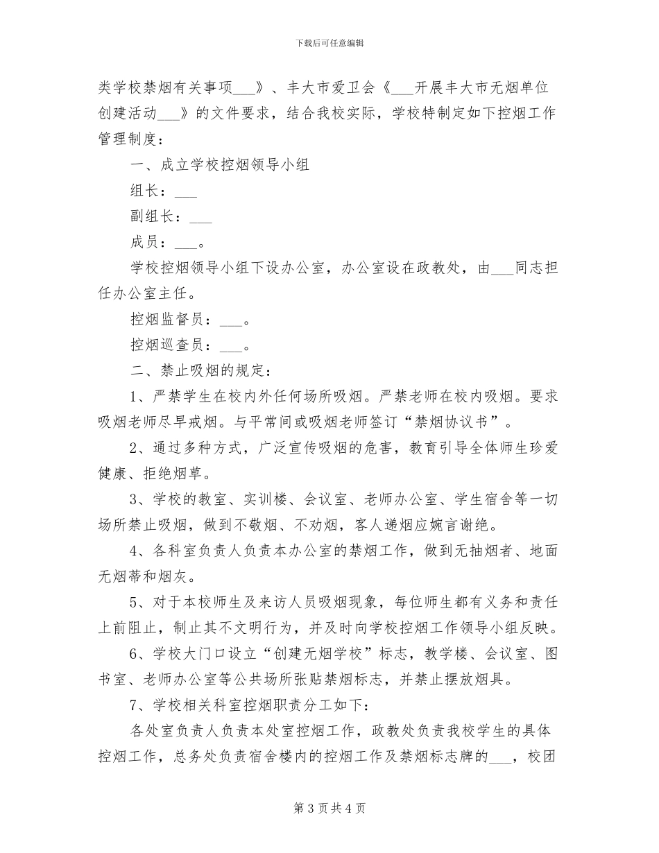 2024年二中总务工作管理制度_第3页