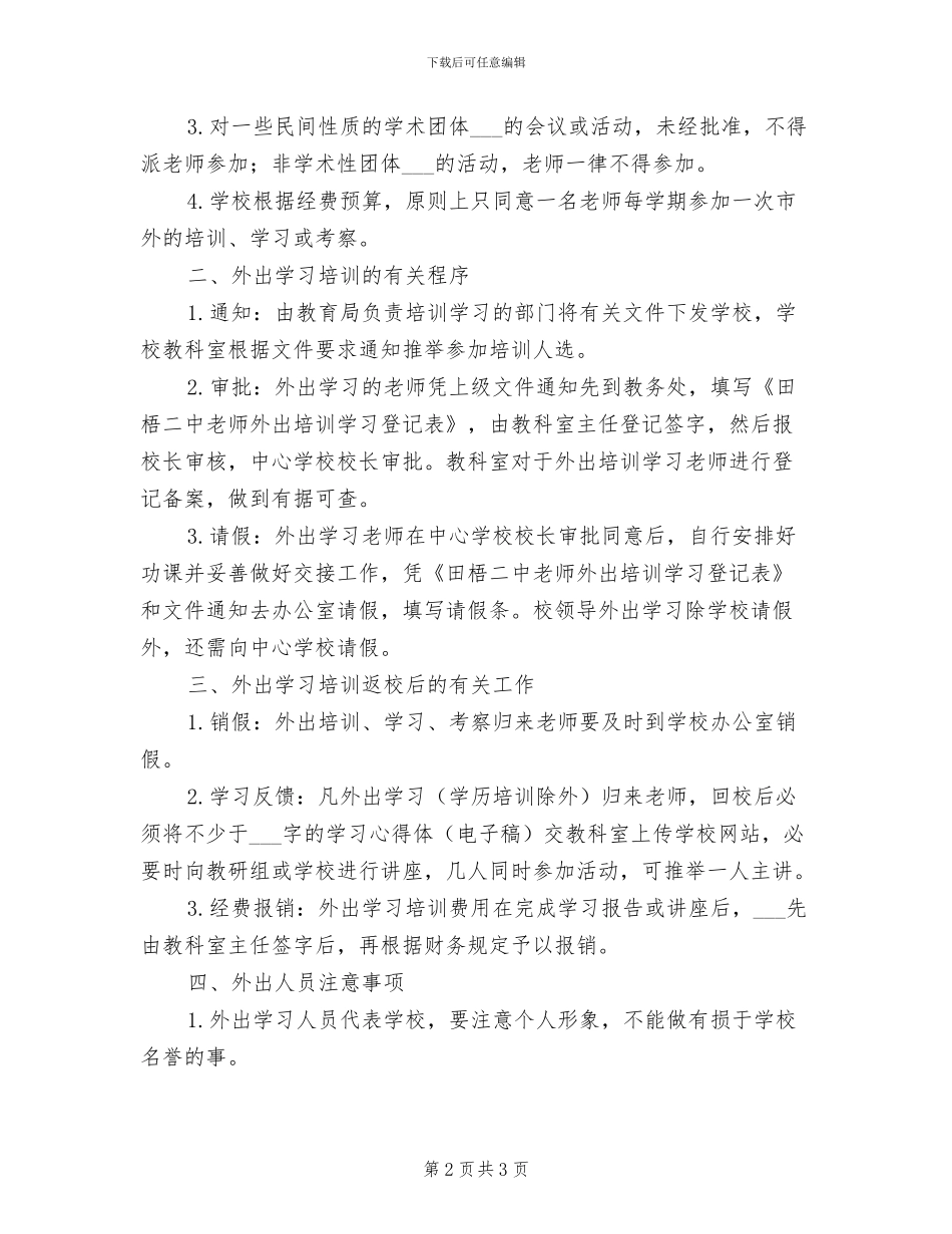 2024年二中教师外出听课、学习培训管理制度_第2页