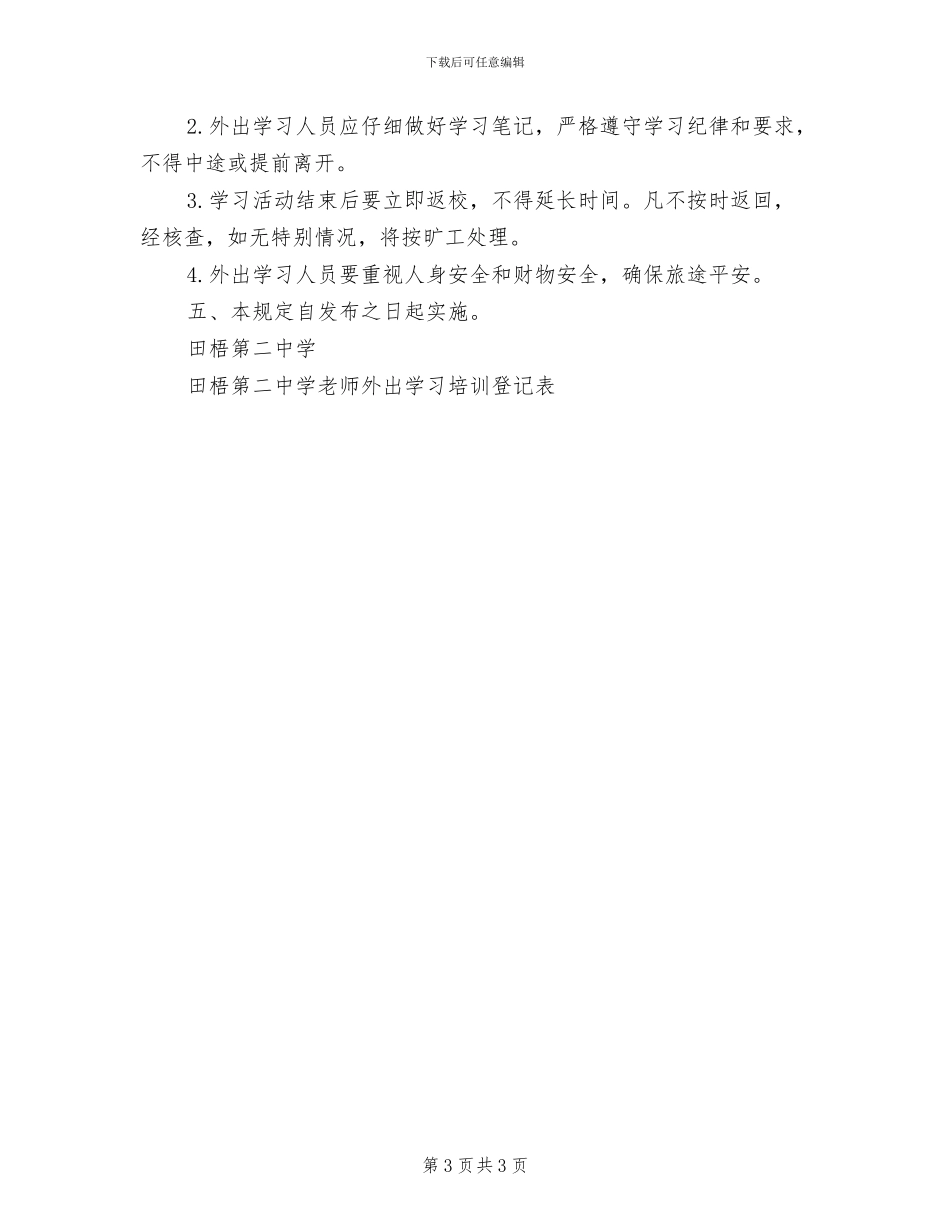 2024年二中教师外出听课、学习培训管理制度_第3页