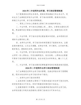 2024年二中教师外出听课、学习培训管理制度
