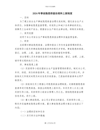 2024年事故隐患排查治理和上报制度