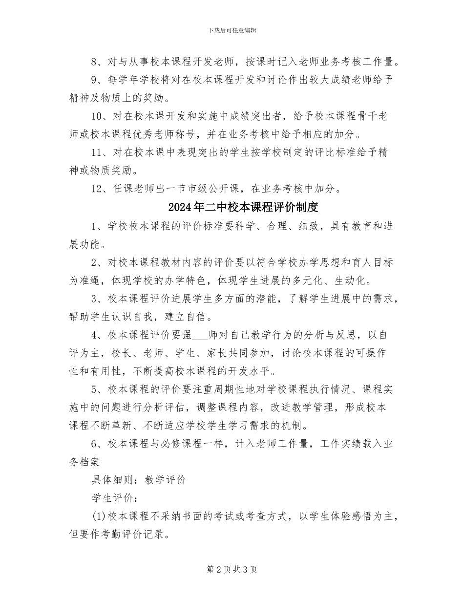2024年二中校本课程保障与激励制度_第2页