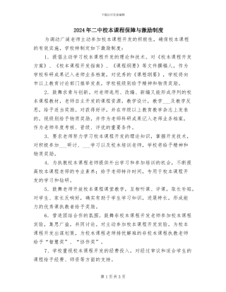 2024年二中校本课程保障与激励制度