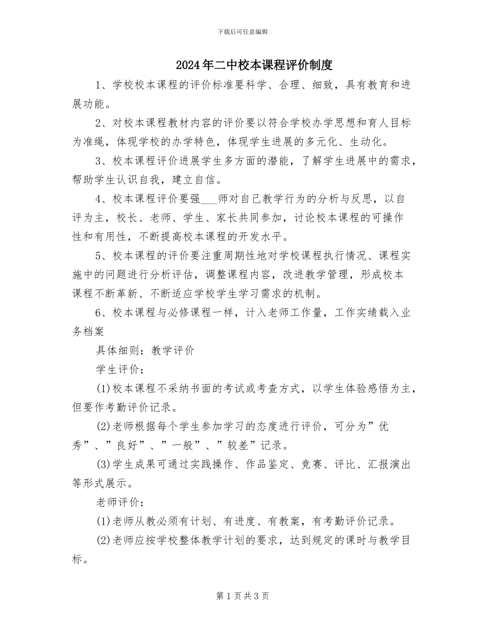 2024年二中校本课程评价制度_第1页