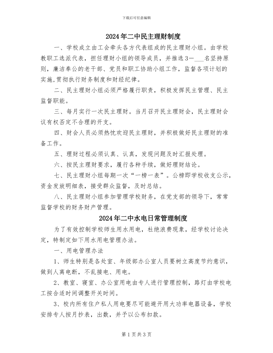 2024年二中民主理财制度_第1页