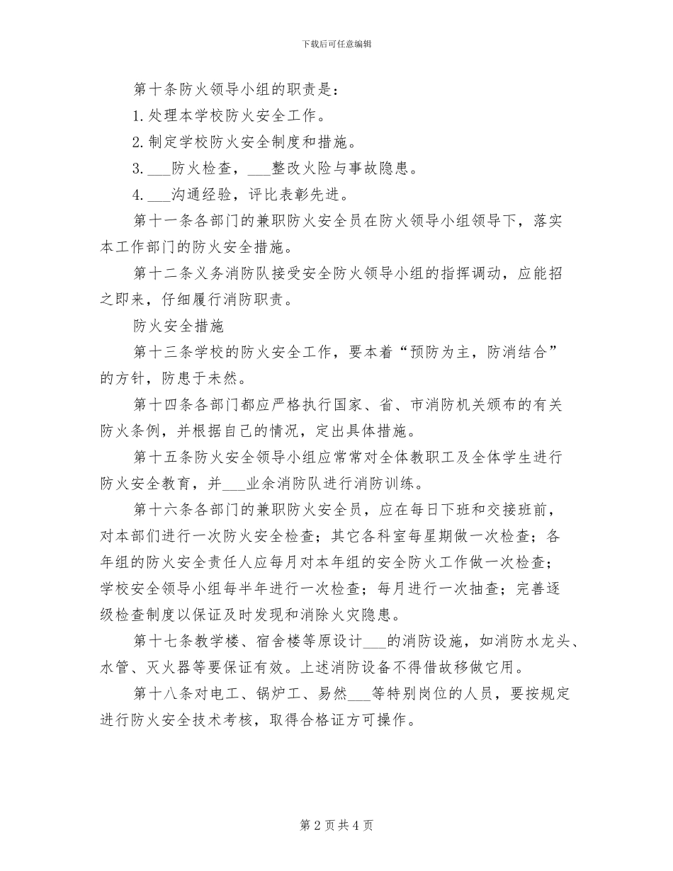 2024年二中消防安全管理制度_第2页