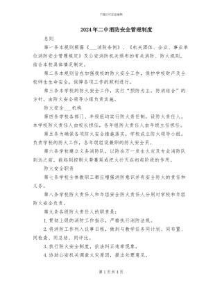 2024年二中消防安全管理制度